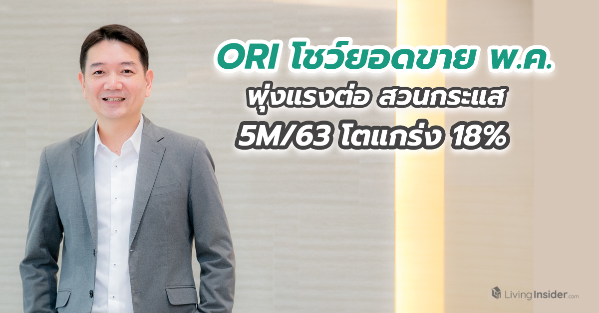 ORI โชว์ยอดขายพ.ค.พุ่งแรงต่อ สวนกระแส 5M/63 โตแกร่ง 18%