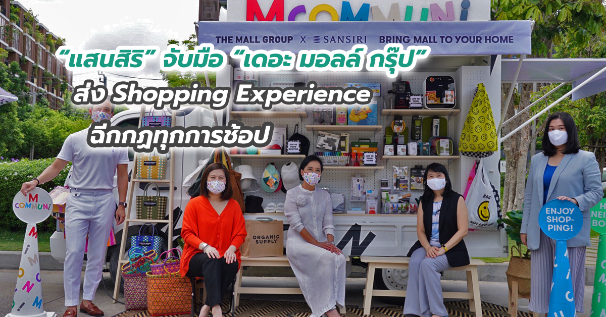 “แสนสิริ” จับมือ “เดอะ มอลล์ กรุ๊ป” ส่ง Shopping Experience ฉีกกฏทุกการช้อป