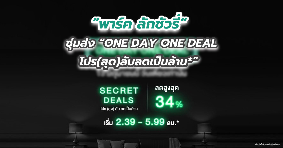 “พาร์ค ลักชัวรี่” ซุ่มส่ง “ONE DAY ONE DEAL โปร(สุด)ลับลดเป็นล้าน*”