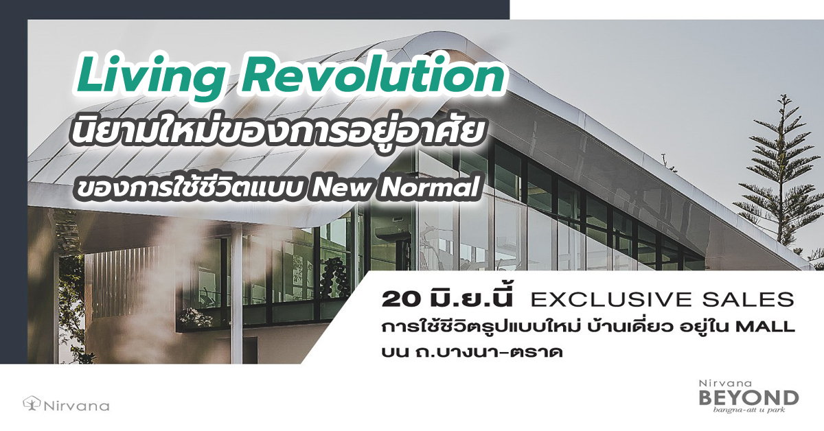 Living Revolution นิยามใหม่ของการอยู่อาศัย ที่จะมาเปลี่ยนแนวคิดของการใช้ชีวิตแบบ New Normal ของทุกคนผ่านโครงการเนอวานา