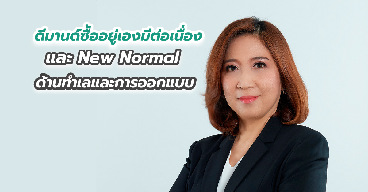 ดีมานด์ซื้ออยู่เองมีต่อเนื่อง และ New Normal ด้านทำเลและการออกแบบ