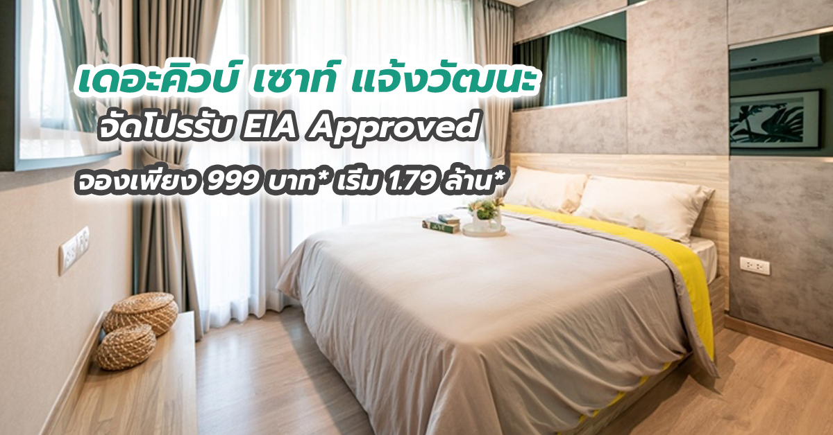 เดอะคิวบ์ เซาท์ แจ้งวัฒนะ จัดโปรรับ EIA Approved จองเพียง 999 บาท* เริ่ม 1.79 ล้าน*