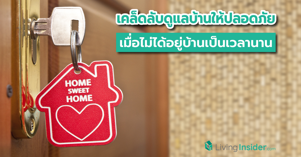 เคล็ดลับดูแลบ้านให้ปลอดภัยและไม่โทรม เมื่อไม่ได้อยู่บ้านเป็นเวลานาน