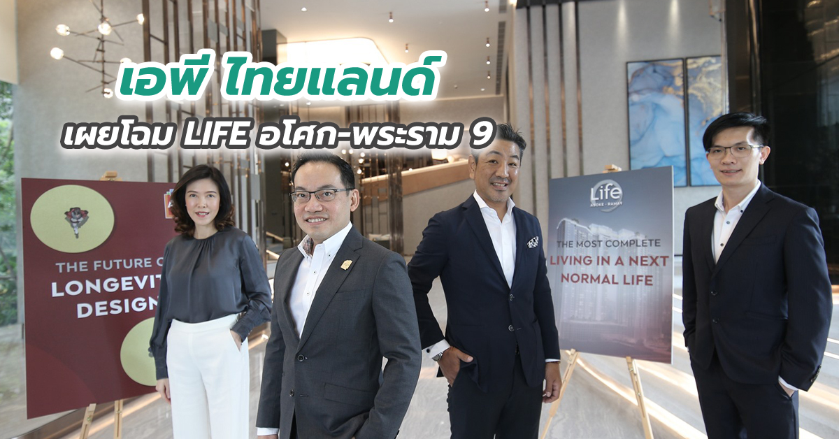 เอพี ไทยแลนด์ เผยโฉม LIFE อโศก-พระราม 9 คอนโดใหม่พร้อมอยู่มูลค่า 9,800 ล้านบาท