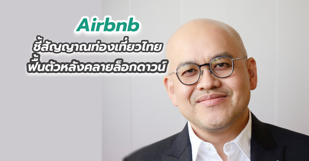 Airbnb ชี้สัญญาณท่องเที่ยวไทยฟื้นตัวหลังคลายล็อกดาวน์