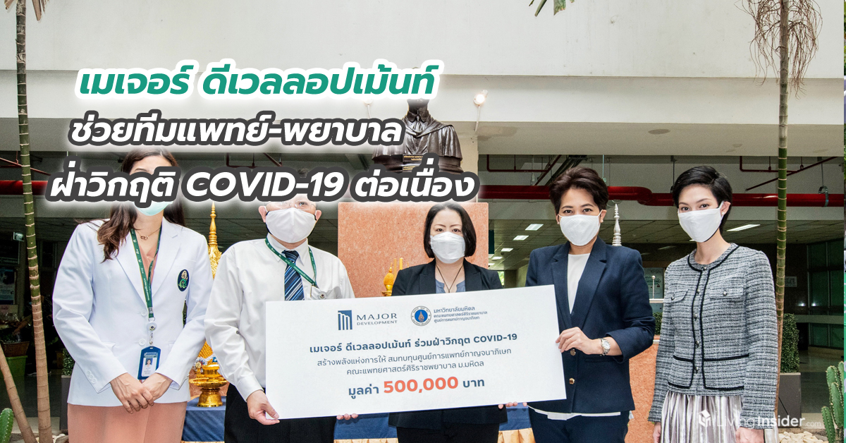 เมเจอร์ ดีเวลลอปเม้นท์ ช่วยทีมแพทย์-พยาบาลฝ่าวิกฤติ COVID-19 ต่อเนื่อง