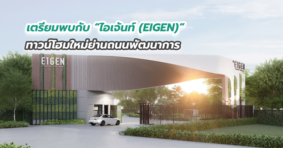 เตรียมพบกับ “ไอเจ้นท์ (EIGEN)” ทาวน์โฮมใหม่ย่านถนนพัฒนาการ