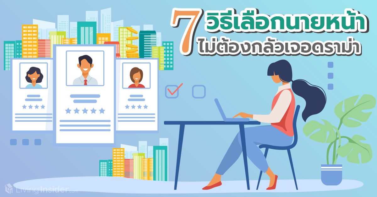 7 วิธีเลือกนายหน้า ไม่ต้องกลัวเจอดราม่า