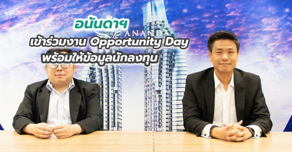 อนันดาฯ เข้าร่วมงาน Opportunity Day พร้อมให้ข้อมูลนักลงทุน