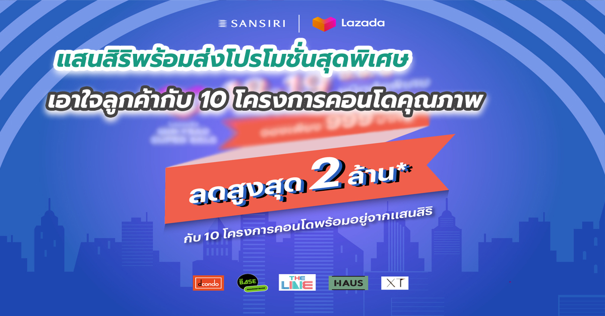 แสนสิริพร้อมส่งโปรโมชั่นสุดพิเศษเอาใจลูกค้ากับ 10 โครงการคอนโดคุณภาพ