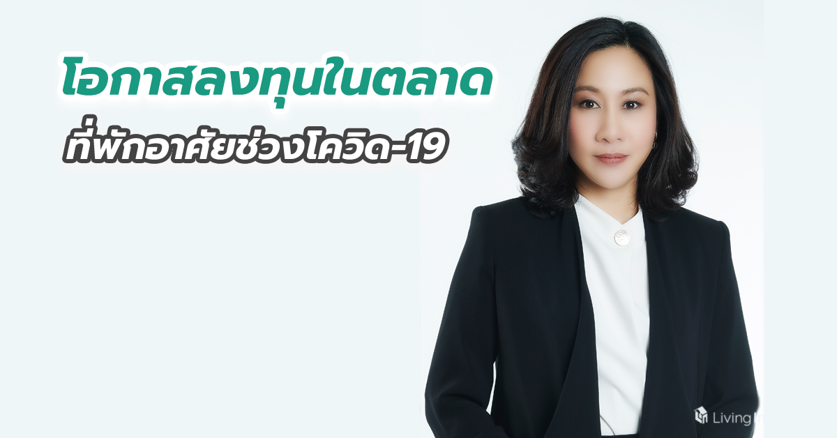 โอกาสลงทุนในตลาดที่พักอาศัยช่วงโควิด-19