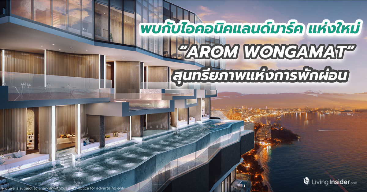 พบกับไอคอนิคแลนด์มาร์ค แห่งใหม่ “AROM WONGAMAT” สุนทรียภาพแห่งการพักผ่อน