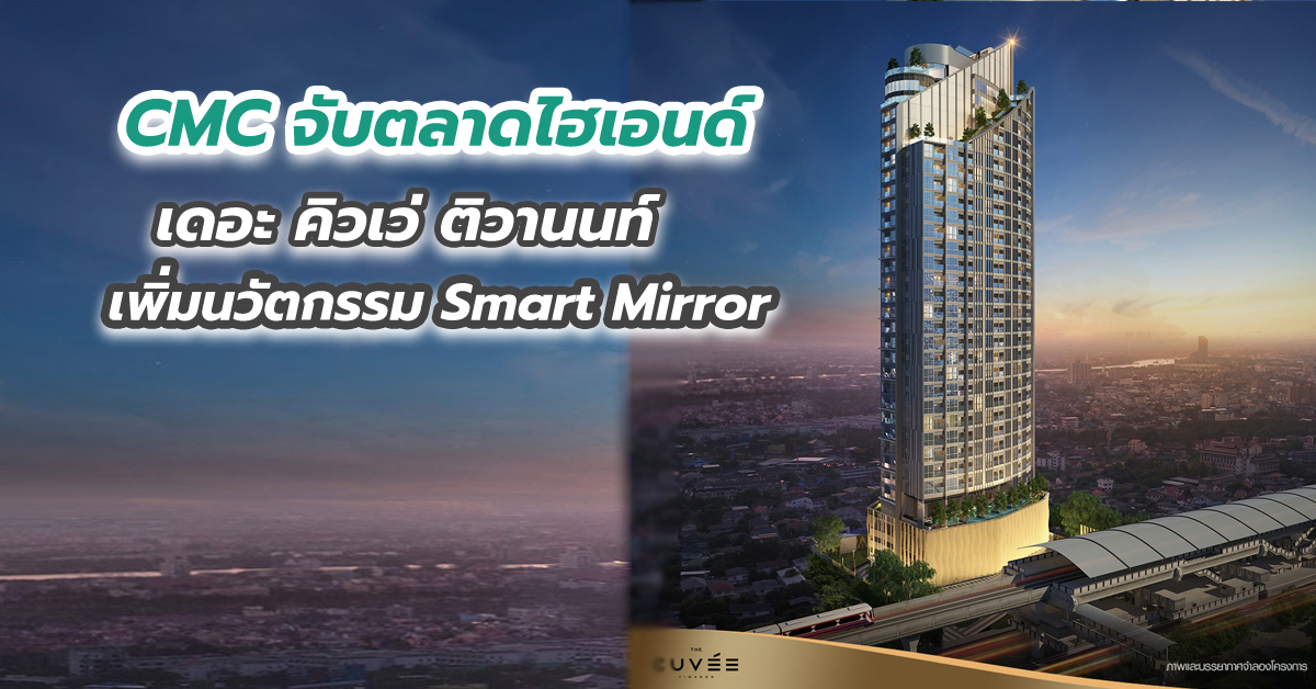 CMC จับตลาดไฮเอนด์ เดอะ คิวเว่ ติวานนท์ เพิ่มนวัตกรรม Smart Mirror