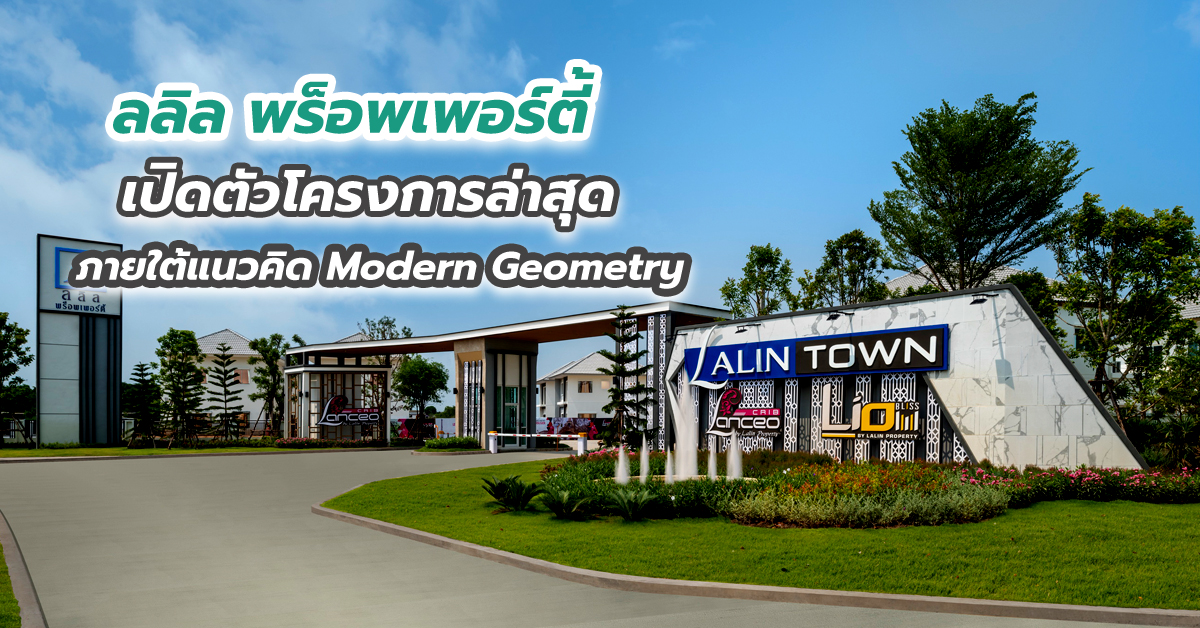 ลลิล พร็อพเพอร์ตี้ เปิดตัวโครงการล่าสุด ภายใต้แนวคิด Modern Geometry