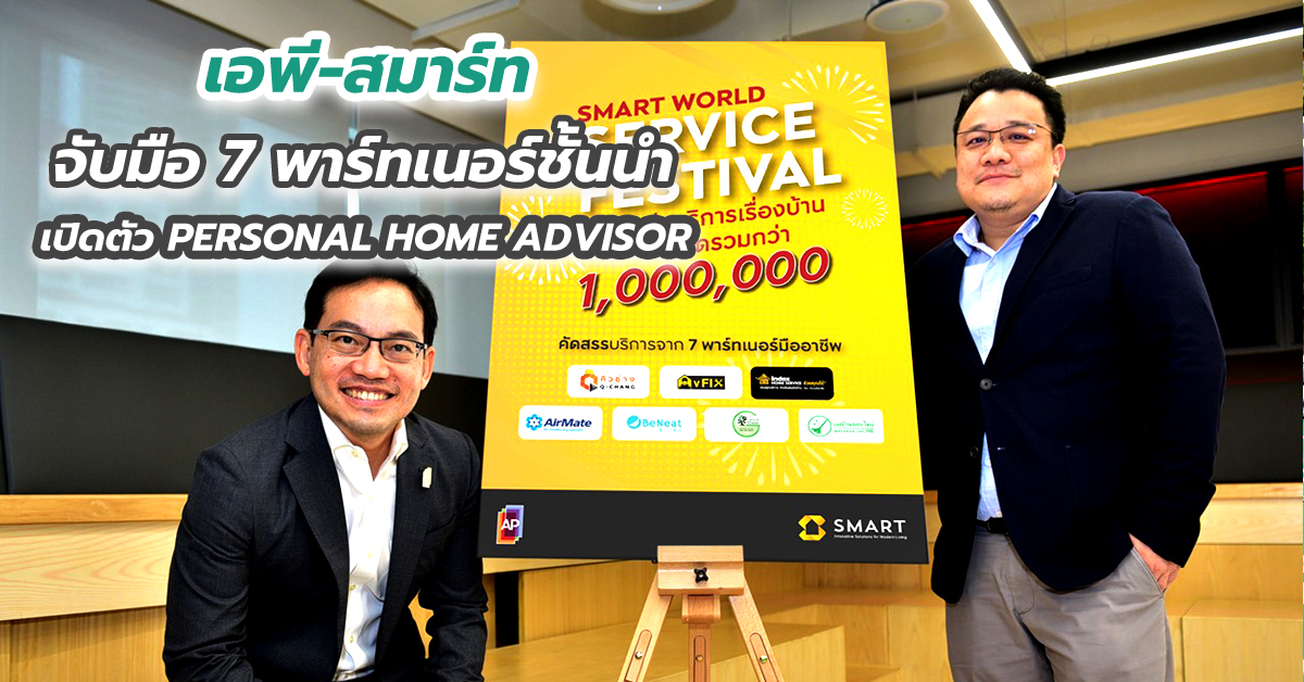 เอพี-สมาร์ท จับมือ 7 พาร์ทเนอร์ชั้นนำ เปิดตัว PERSONAL HOME ADVISOR