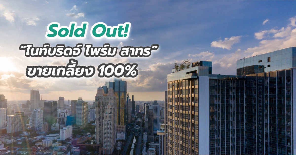 Sold Out! “ไนท์บริดจ์ ไพร์ม สาทร” ขายเกลี้ยง 100%