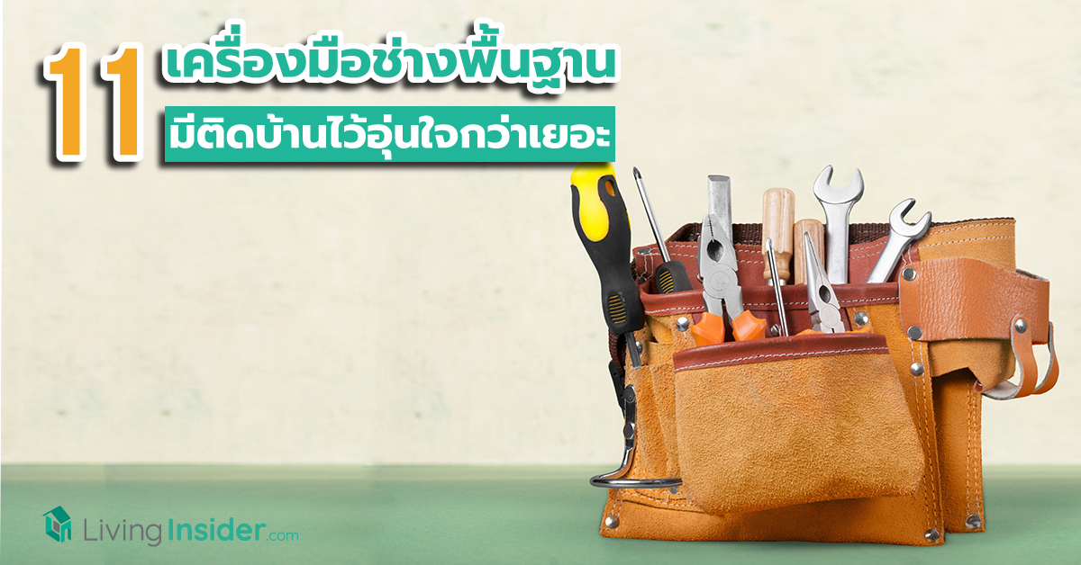 11 เครื่องมือช่างพื้นฐาน มีติดบ้านไว้อุ่นใจกว่าเยอะ