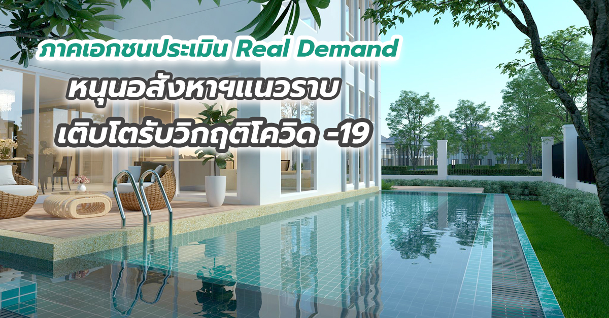 ภาคเอกชนประเมิน Real Demand หนุนอสังหาฯแนวราบ เติบโตรับวิกฤติโควิด -19