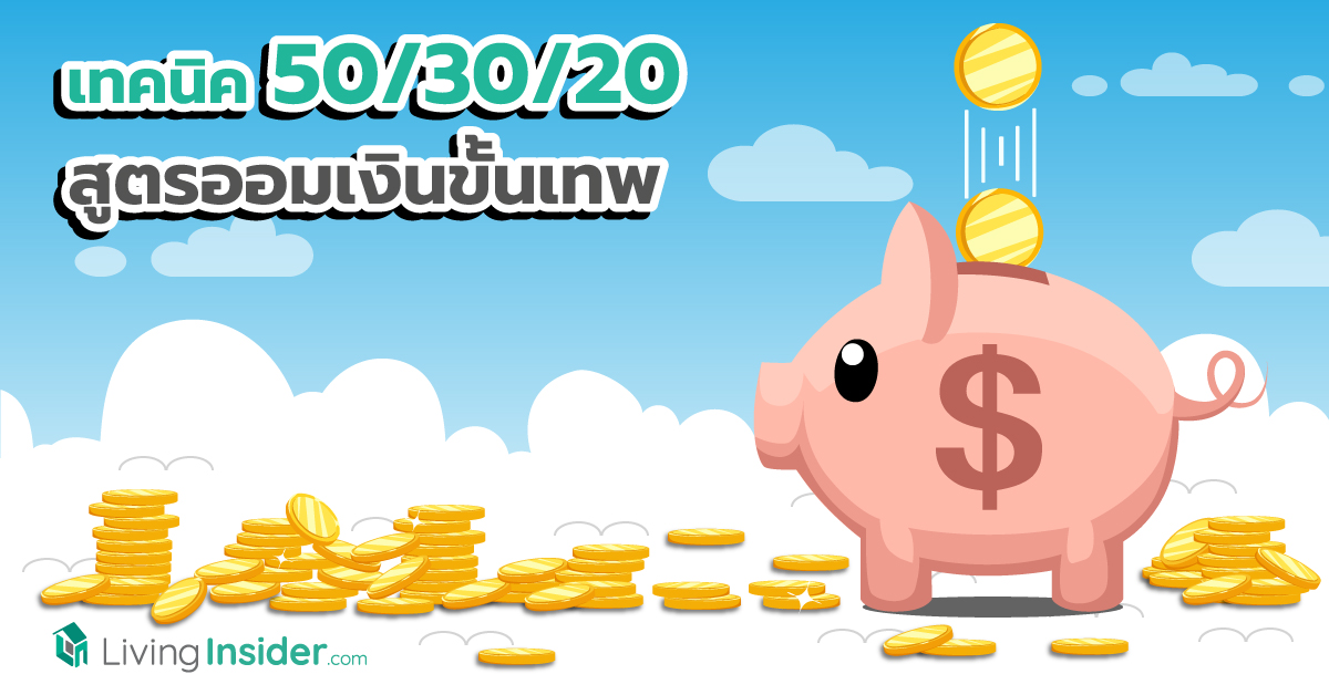 เทคนิค 50/30/20 สูตรออมเงินขั้นเทพ บริหารเงินยังไงให้ทั้งมีใช้และเหลือเก็บ