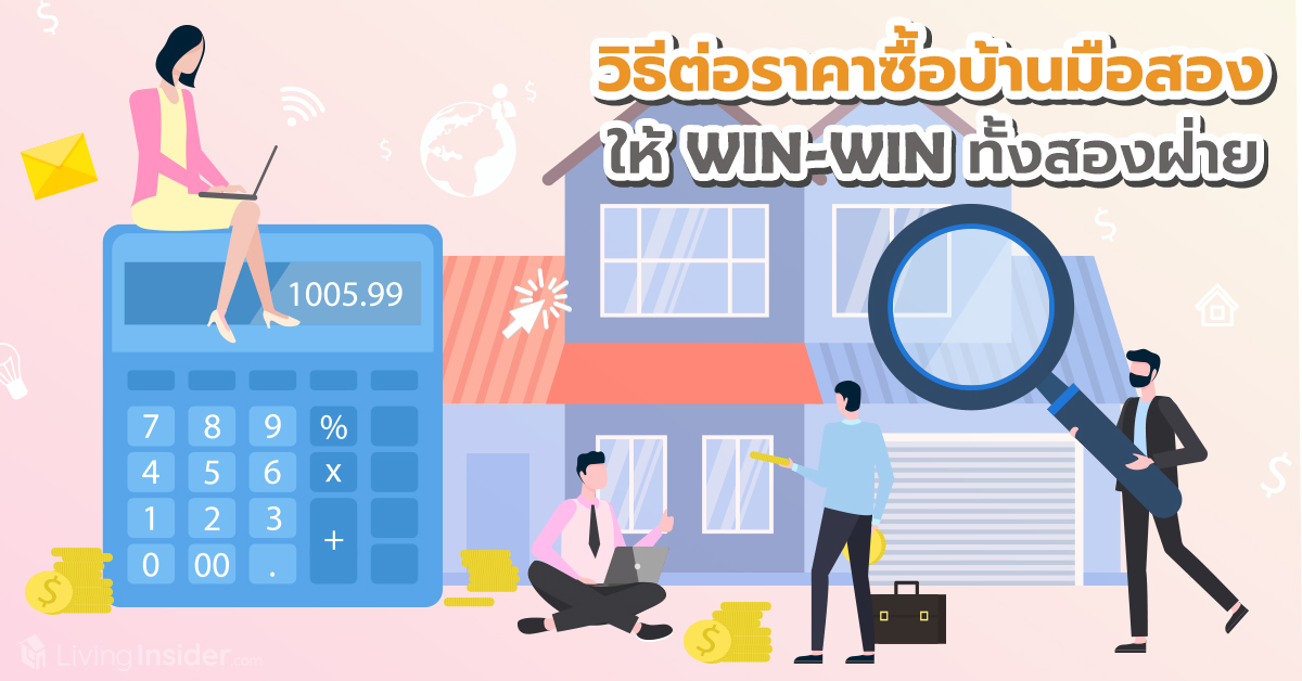 ทริคต่อรองราคาซื้อบ้านมือสอง ให้ WIN-WIN ทั้งสองฝ่าย