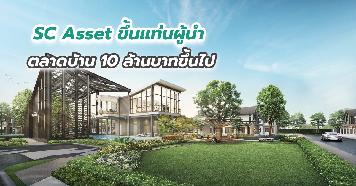 SC Asset ขึ้นแท่นผู้นำตลาดบ้าน 10 ล้านบาทขึ้นไป เผยผลสำเร็จจาก 12 โครงการ