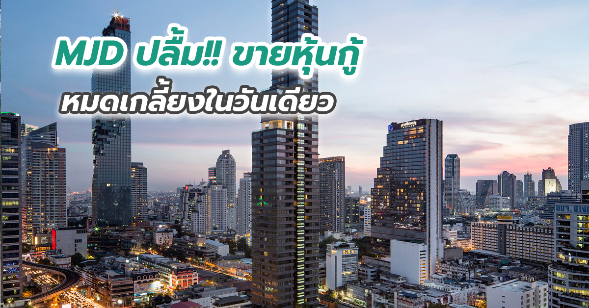 MJD ปลื้ม!! ขายหุ้นกู้หมดเกลี้ยงในวันเดียว สวนทิศทางตลาด เตรียมนำเงินลงทุนขยายธุรกิจ