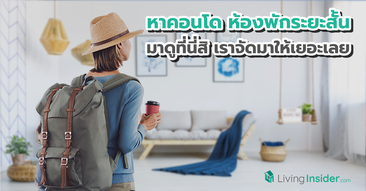 หาคอนโด ห้องพัก ให้เช่า ระยะสั้น เช่ารายเดือน ที่ไหนดี มาดูที่นี่สิ เราจัดมาให้เยอะเลย