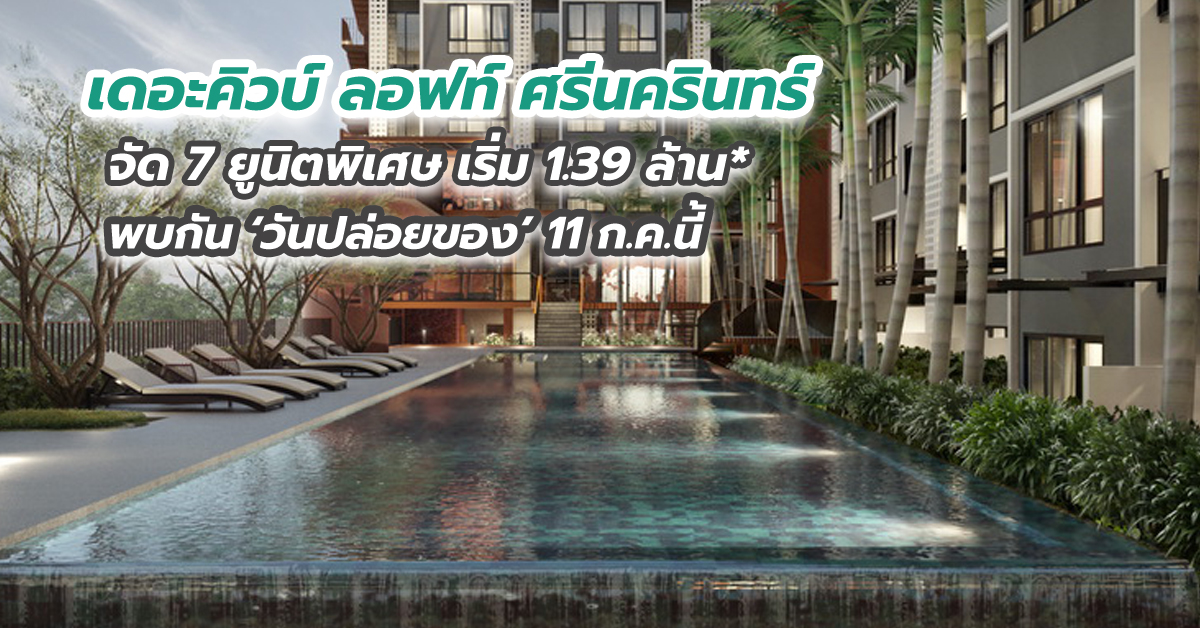 เดอะคิวบ์ ลอฟท์ ศรีนครินทร์ จัด 7 ยูนิตพิเศษ เริ่ม 1.39 ล้าน* พบกัน ‘วันปล่อยของ’ 11 ก.ค.นี้