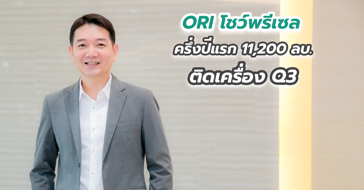 ORI โชว์พรีเซลครึ่งปีแรก 11,200 ลบ. ติดเครื่อง Q3 เปิดบ้านหรู “เบลกราเวีย” พร้อมคอนโด 6,200 ล้าน