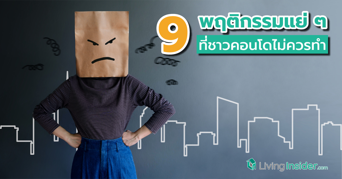 9 พฤติกรรมแย่ ๆ ที่ชาวคอนโดไม่ควรทำ