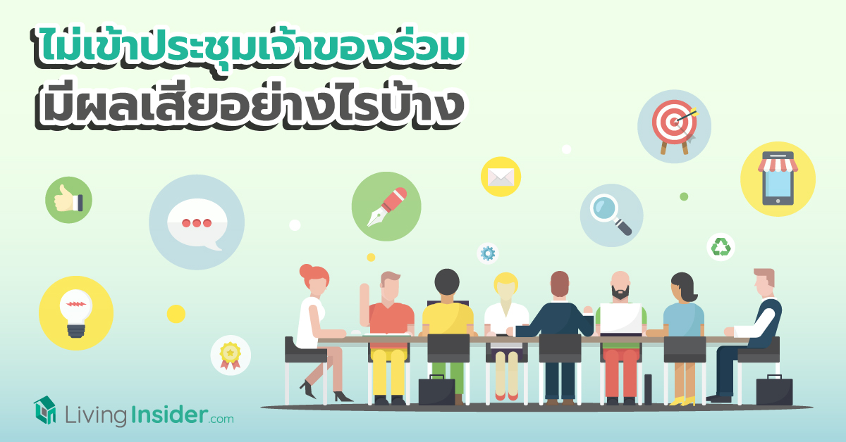 ไม่เข้าประชุมเจ้าของร่วม มีผลเสียอย่างไรบ้าง ?