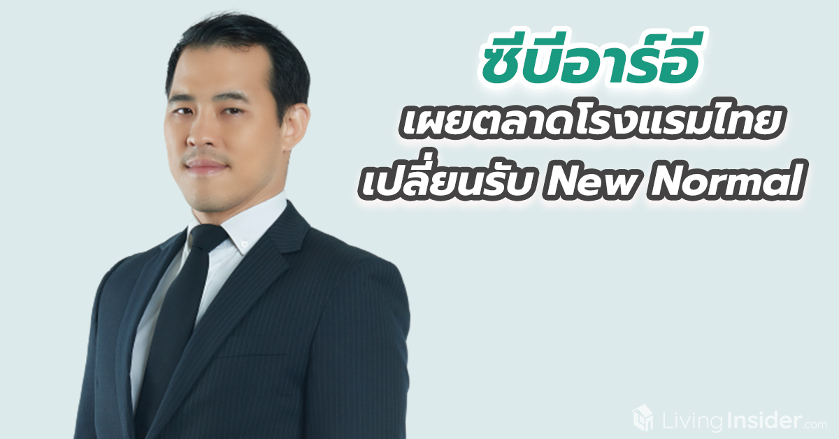 ซีบีอาร์อีเผยตลาดโรงแรมไทยเปลี่ยนรับ New Normal