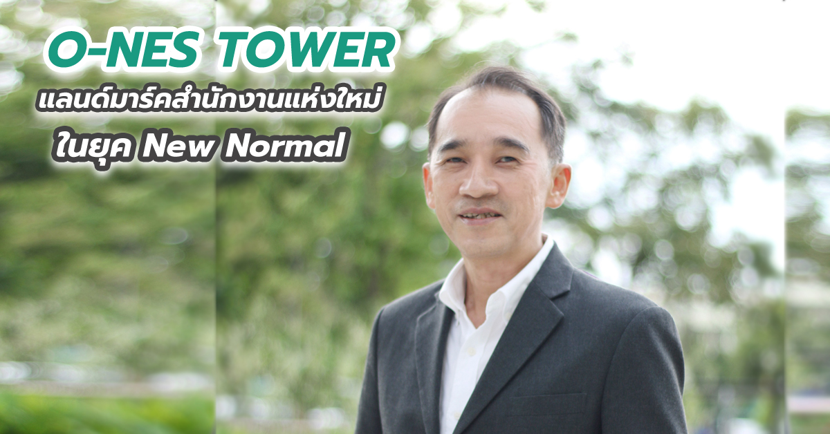 O-NES TOWER แลนด์มาร์คสำนักงานแห่งใหม่ ในยุค New Normal ด้วยโครงสร้างเหล็ก SYS