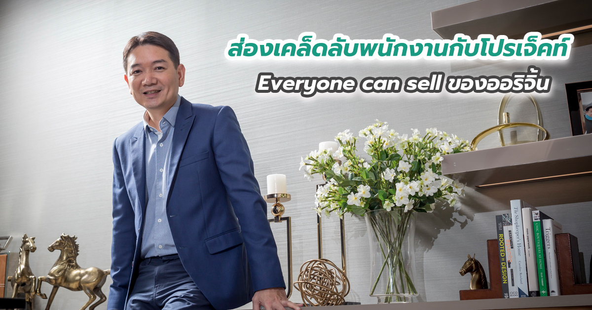 เมื่อ เลขา-สถาปนิก-Call Center ต้องขายคอนโด ส่องเคล็ดลับพนักงานกับโปรเจ็คท์ Everyone can sell ของออริจิ้น