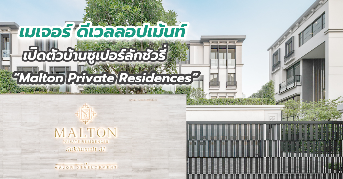 เมเจอร์ ดีเวลลอปเม้นท์ เปิดตัวบ้านซูเปอร์ลักชัวรี่ “Malton Private Residences”