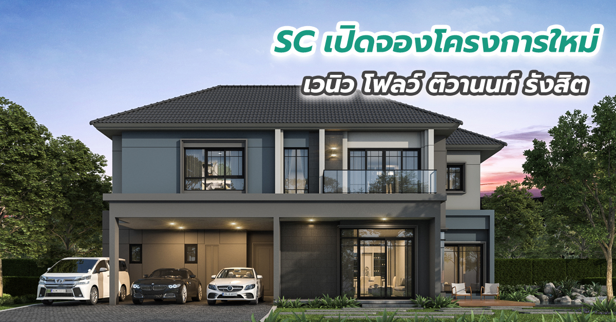 SC เปิดจองโครงการใหม่ เวนิว โฟลว์ ติวานนท์ รังสิต