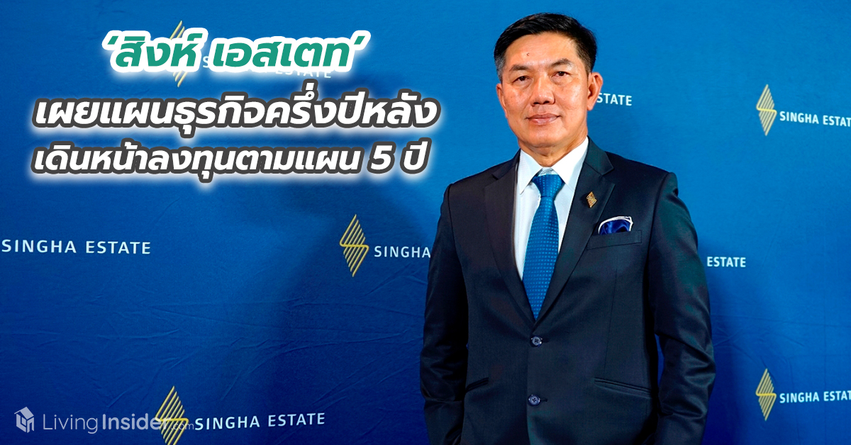 ‘สิงห์ เอสเตท’ เผยแผนธุรกิจครึ่งปีหลัง 2020 เดินหน้าลงทุนตามแผน 5 ปี ขยายตลาดและรุกธุรกิจรูปแบบใหม่ เพื่อสร้างการเติบโตอย่างยั่งยืน