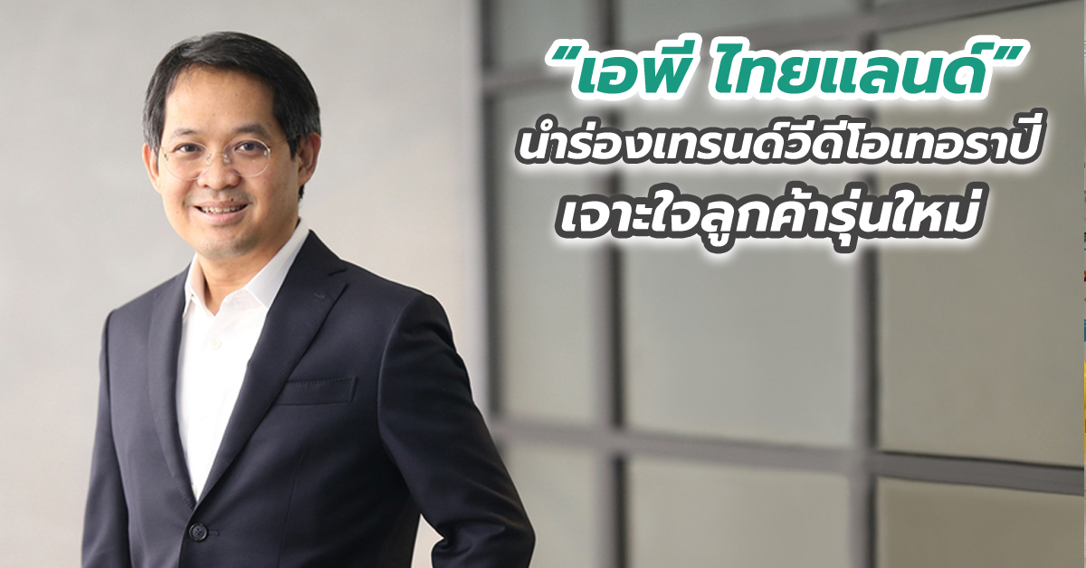 “เอพี ไทยแลนด์” นำร่องเทรนด์วีดีโอเทอราปี เจาะใจลูกค้ารุ่นใหม่ ส่งตรงประสบการณ์ชีวิตวิถีใหม่ใน “บ้านกลางเมือง”