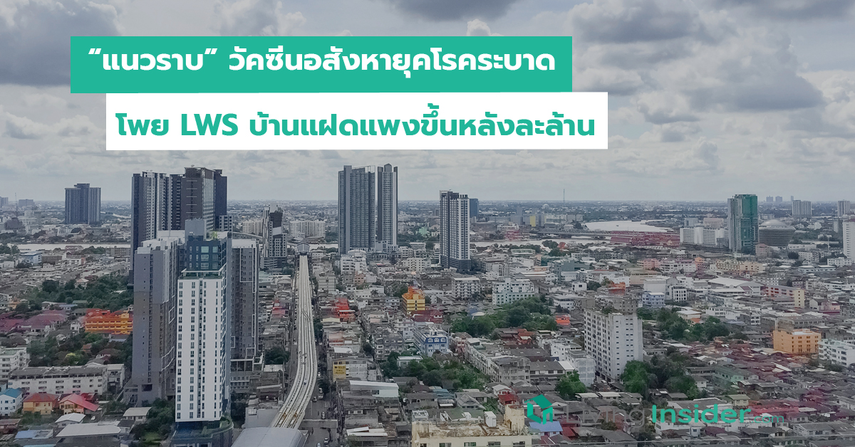 “แนวราบ” วัคซีนอสังหายุคโรคระบาด โพย LWS บ้านแฝดแพงขึ้นหลังละล้าน