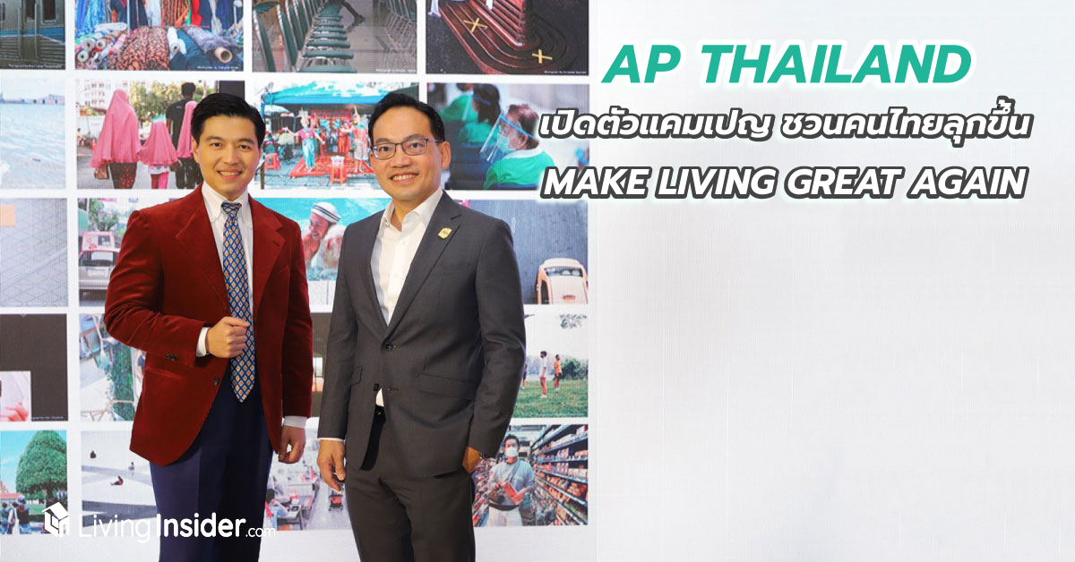 AP เปิดตัว MAKE LIVING GREAT AGAIN แคมเปญชวนคนไทยลุกขึ้น สร้างความหมายของชีวิตให้กลับมายิ่งใหญ่อีกครั้ง