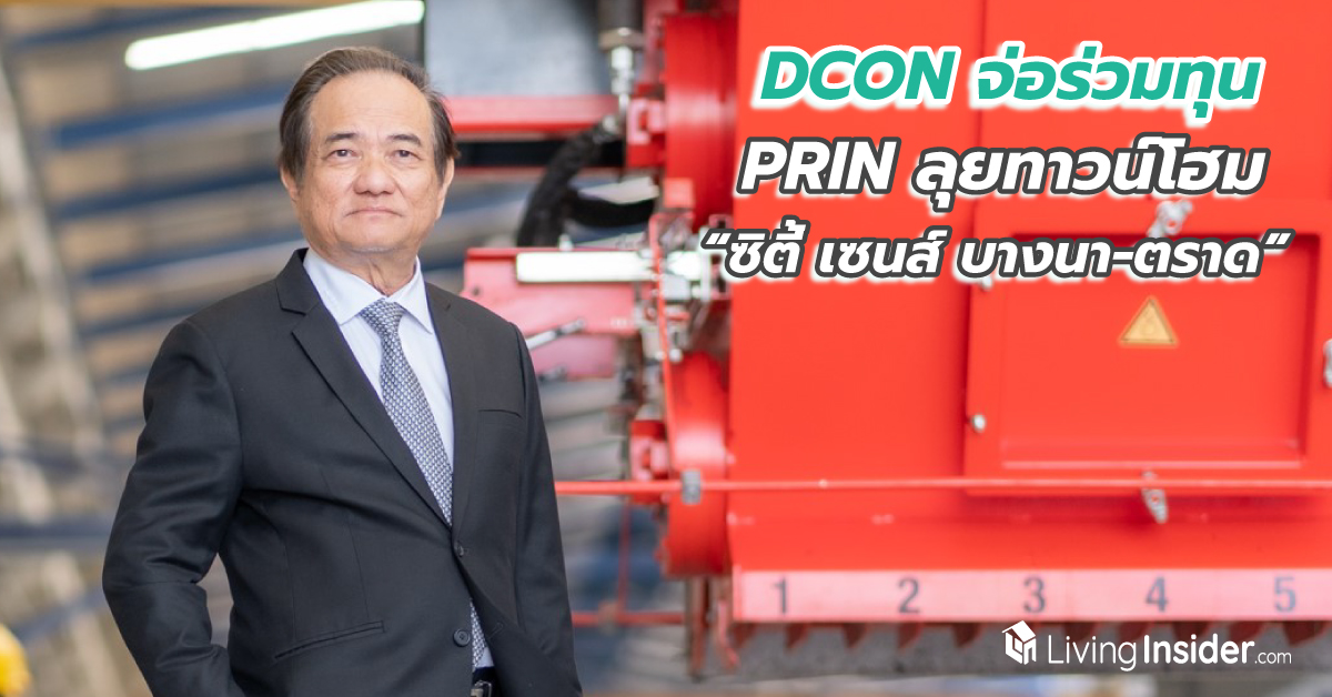 DCON จ่อร่วมทุน PRIN ลุยทาวน์โฮม “ซิตี้ เซนส์ บางนา-ตราด” ผุดนวัตกรรมพิสูจน์คุณภาพเสาเข็มตอบโจทย์รับเหมา-ผู้ซื้อบ้าน