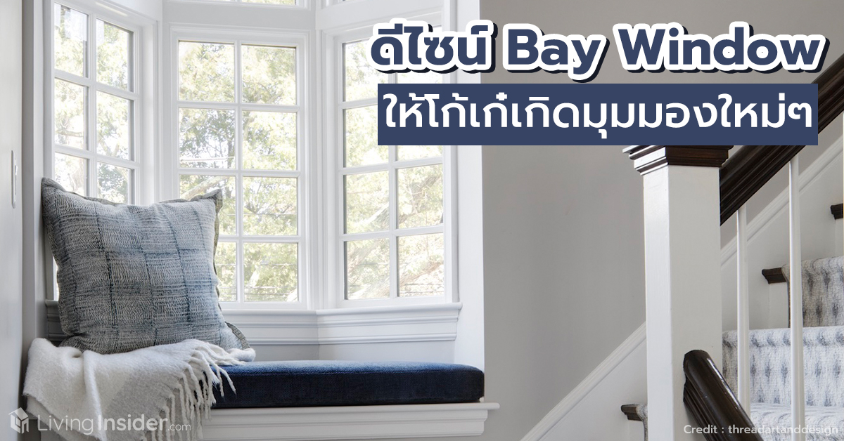 แต่งหน้าต่าง Bay Window ให้โก้เก๋เกิดมุมมองใหม่ๆ