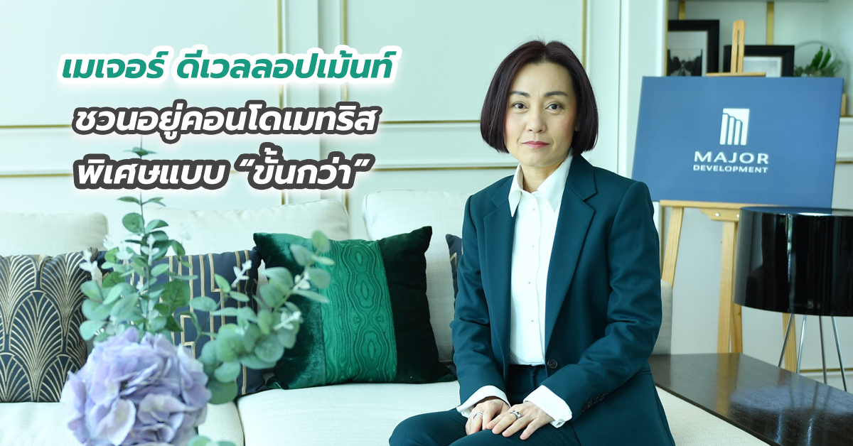 เมเจอร์ ดีเวลลอปเม้นท์ ชวนอยู่คอนโดเมทริส พิเศษแบบ “ขั้นกว่า”