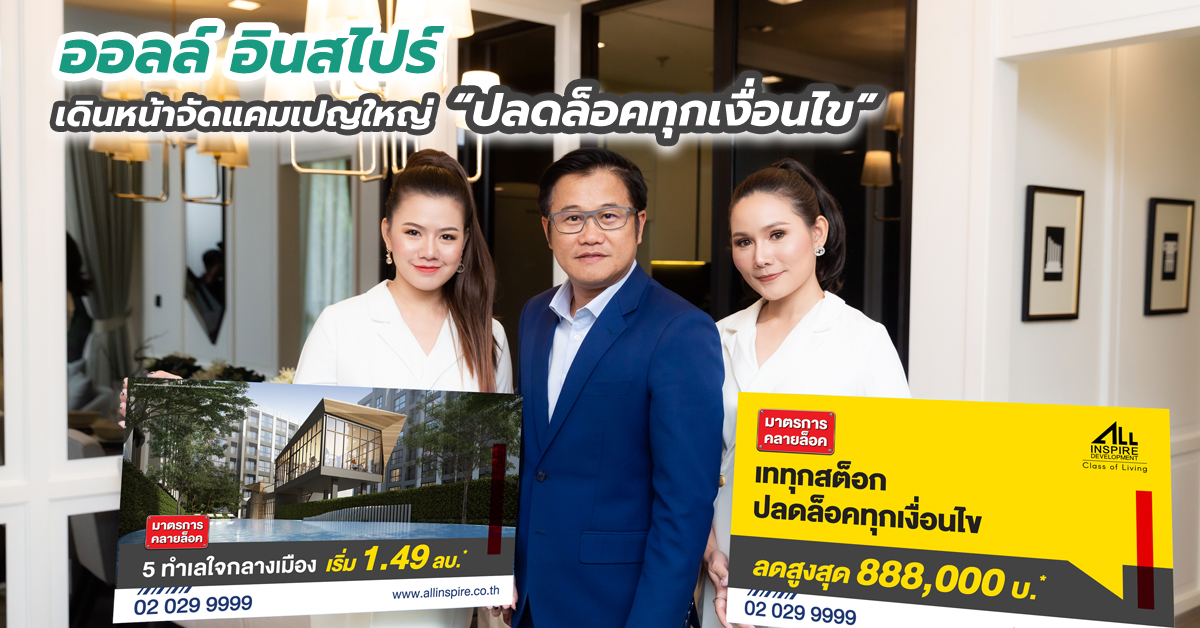 ออลล์ อินสไปร์ เดินหน้าจัดแคมเปญใหญ่ “ปลดล็อคทุกเงื่อนไข” 5 โครงการคอนโด ทาวน์โฮม ราคาพิเศษ เริ่ม 1.49 – 3.49 ล้านบาท