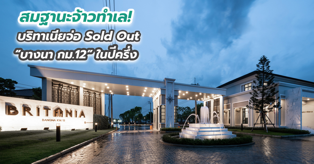 สมฐานะจ้าวทำเล! บริทาเนียจ่อ Sold Out “บางนา กม.12” ในปีครึ่ง