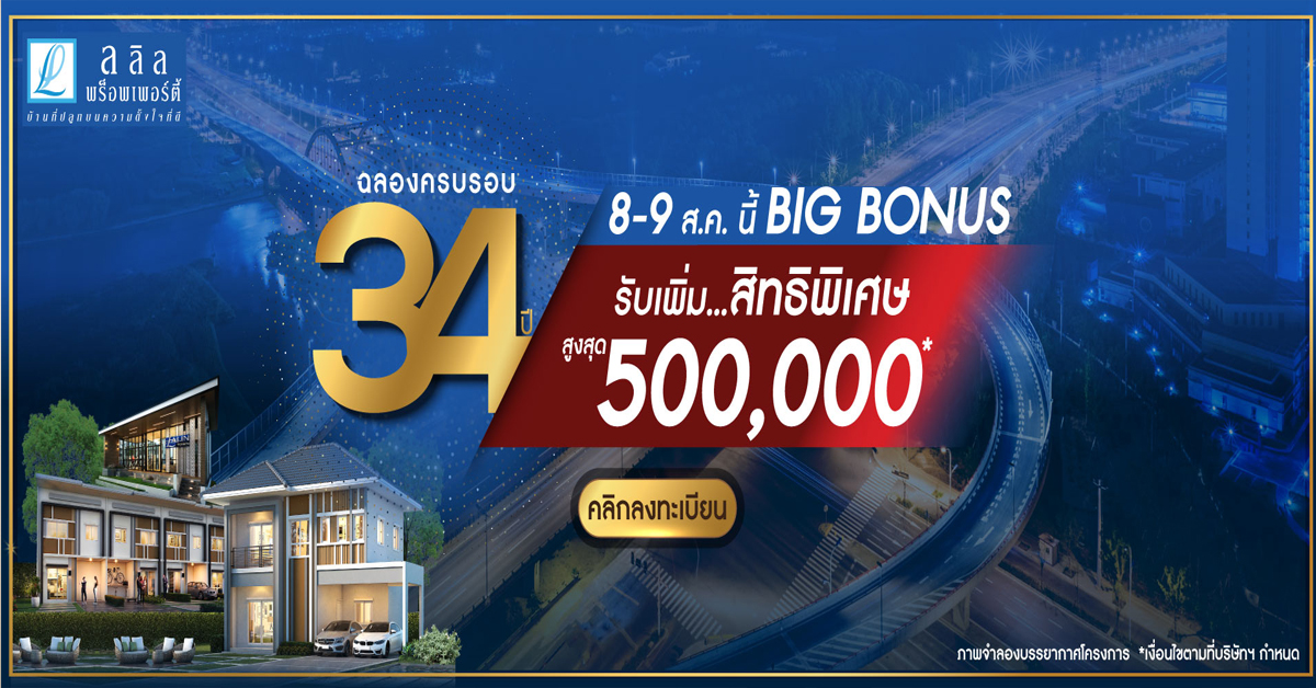 ลลิล พร็อพเพอร์ตี้ แจก Big Bonus ส่งต่อรอยยิ้มในเดือนพิเศษ