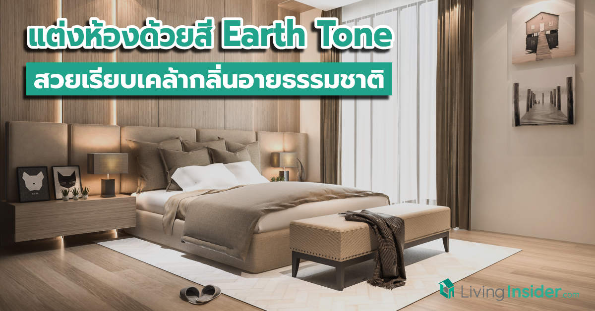 ไอเดียแต่งห้องสวยด้วยสี Earth Tone สวยเรียบเคล้ากลิ่นอายธรรมชาติ