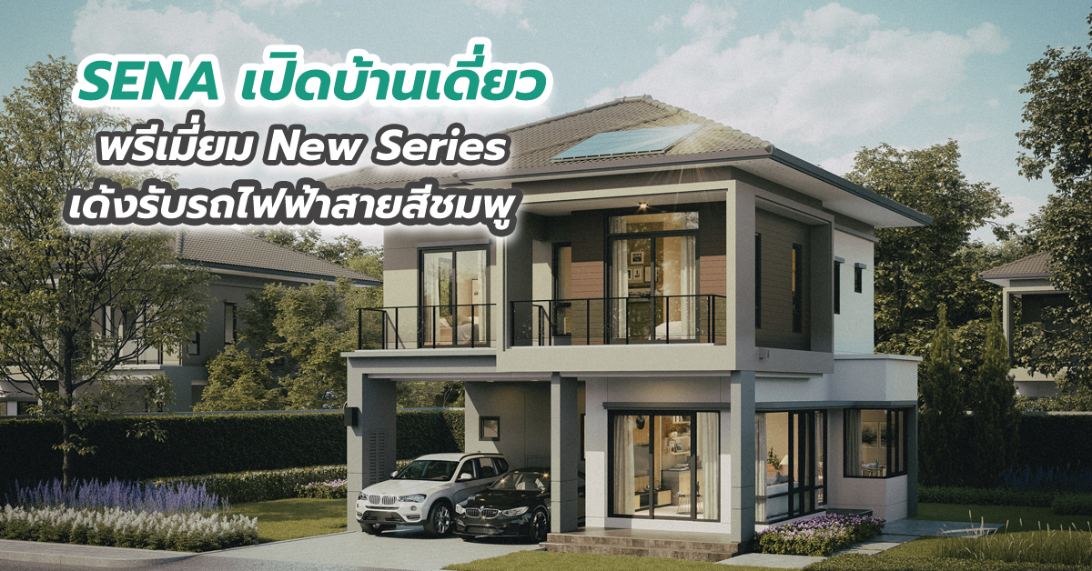 SENA เปิดบ้านเดี่ยวพรีเมี่ยม New Series เด้งรับรถไฟฟ้าสายสีชมพู