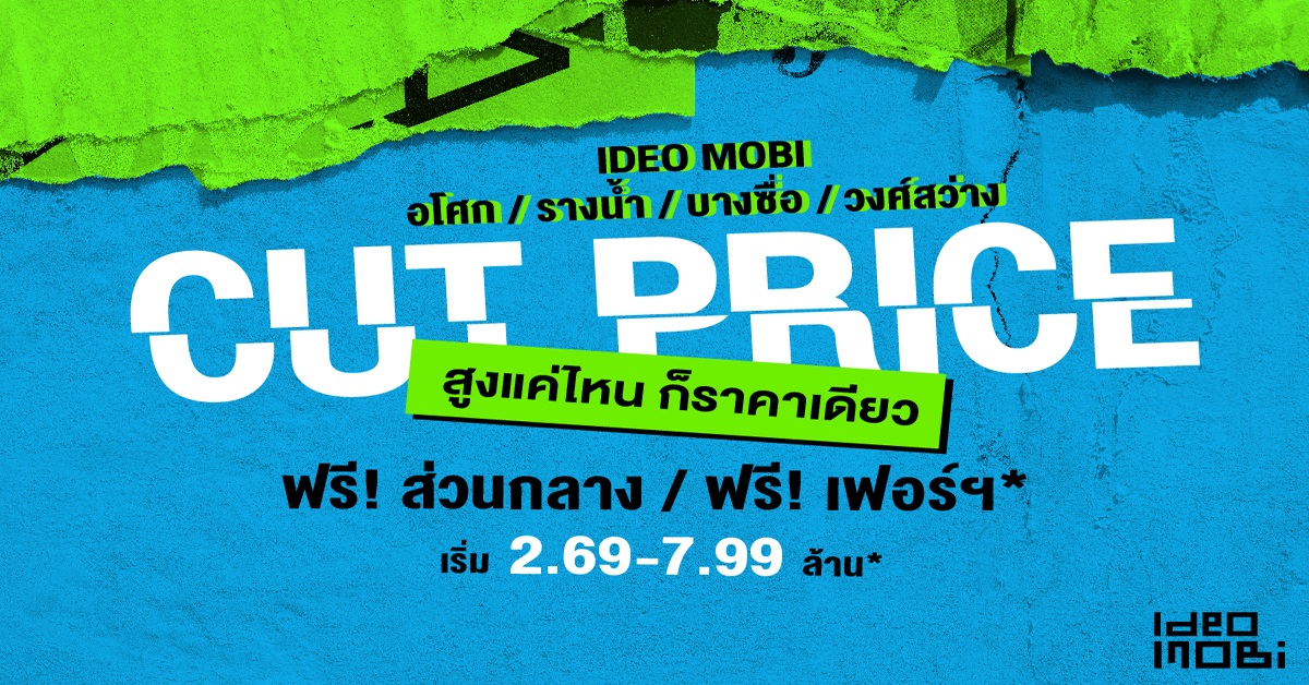 IDEO MOBI CUT PRICE สูงแค่ไหน….ก็ราคาเดียว