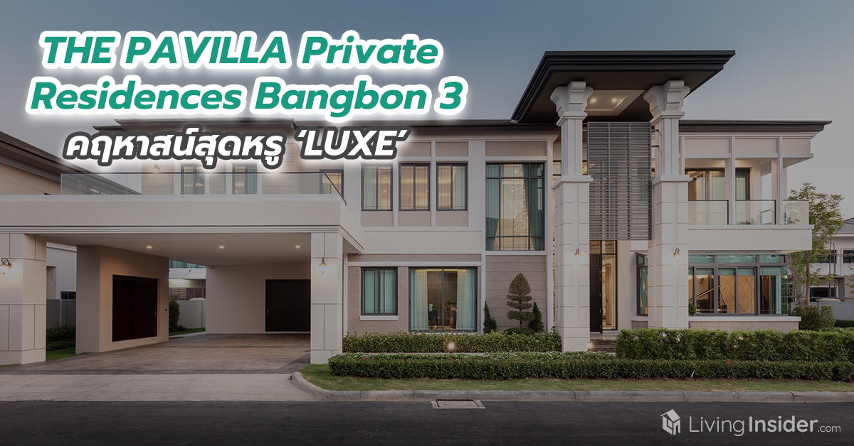 THE PAVILLA Private  Residences Bangbon 3 คฤหาสน์สุดหรูหรา ‘LUXE’  บนพื้นที่กว่าครึ่งไร่